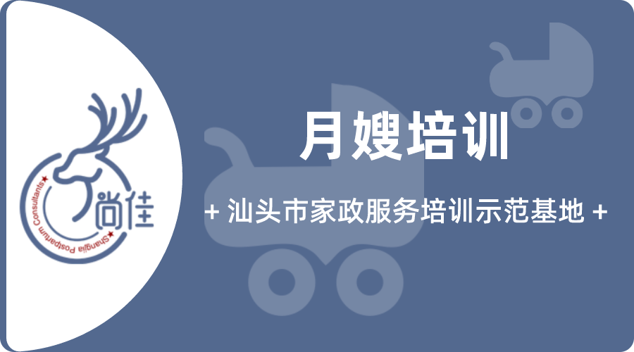 汕头尚佳家政职业培训学校获得了汕头市人社局授予“汕头市家政龙头企业”、“汕头市家政服务培训示范基地”荣誉称号，开设高级月嫂、育婴师、催乳师、产康师、收纳师、月嫂师资等6大热门专业课程，高薪就业推荐-