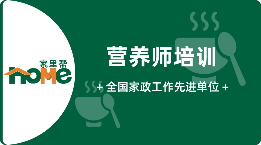 深圳家里帮家政培训中心 - 找营养师培训正规机构，学专业营养师培训课程内容-