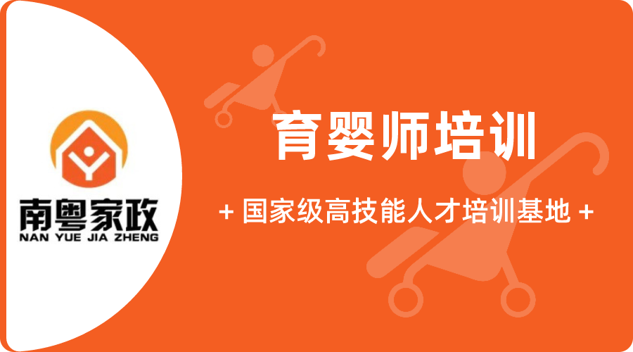 深圳南粤家政培训学校 - 正规育婴师教学基地，就业合作单位覆盖整个广东省，学完推荐高薪工作，开店创业全面支持，让学员赢在起跑线-