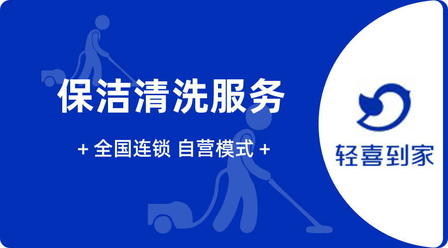 高端家庭保洁，来深圳轻喜到家，全屋10区保洁+8项家务，直营自培有问题包处理，自带进口工具组，固定人员固定排期-