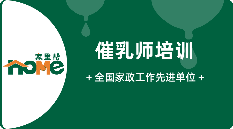 深圳家里帮催乳师培训 - 找正规催乳师培训机构，报催乳培训班，手把手一对一，包学包会-