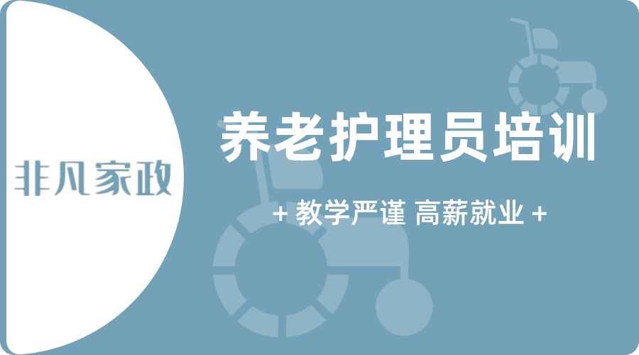 东莞非凡家政培训机构 - 养老护理员（师）培训班报名，学习如何对老年人生活照料，急救、危重病护理，肢体康复训练、闲暇活动陪伴，心理健康和情绪疏导等-