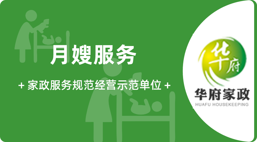 深圳华府家政月嫂公司 - 专业月嫂、育儿嫂、保姆、养老护工、钟点工和催乳师等家政母婴服务机构，阿姨背景透明可靠，服务专业细致，安全有保障-